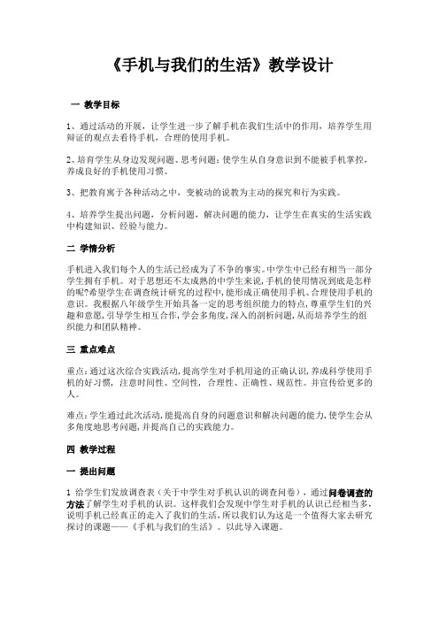 初中社会实践活动_手机与我们的生活教学设计学情分析教材分析课后反思