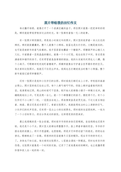 照片带给我的回忆作文