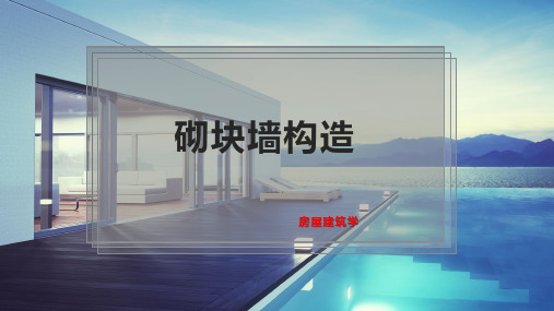 砌块墙构造