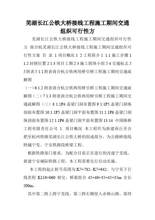 芜湖长江公铁大桥接线工程施工期间交通组织可行性方