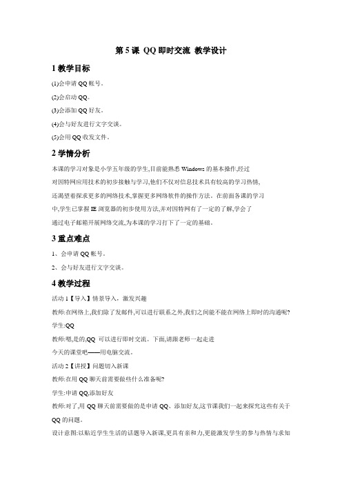 粤教版信息技术 第5课 QQ即时交流 教学设计