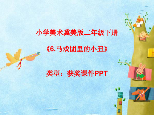 小学美术冀美版二年级下册6.马戏团里的小丑 课件PPTA054