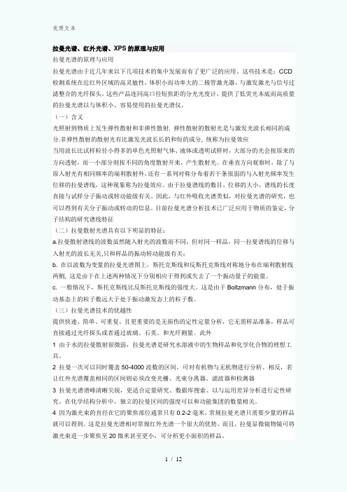 拉曼光谱原理