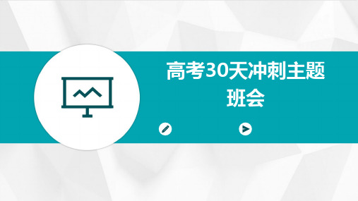 高考30天冲刺主题班会