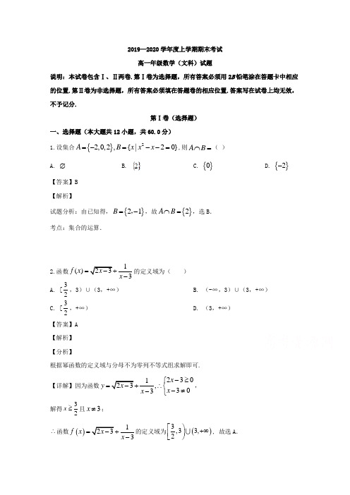黑龙江省大庆市大庆中学2019-2020学年高一上学期期末考试数学(文)试题 Word版含解析