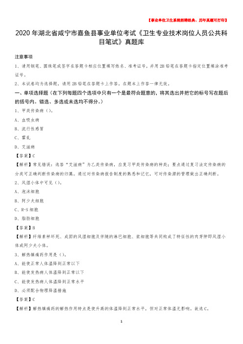 2020年湖北省咸宁市嘉鱼县《卫生专业技术岗位人员公共科目笔试》真题