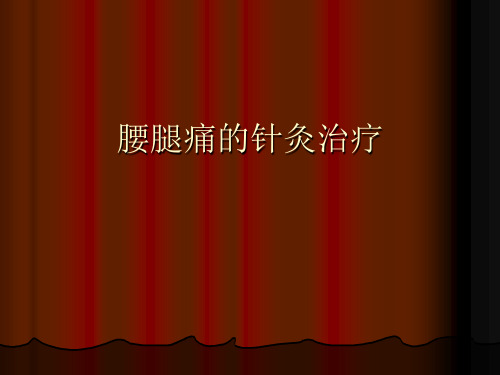 【正式版】腰腿痛的针灸治疗PPT文档