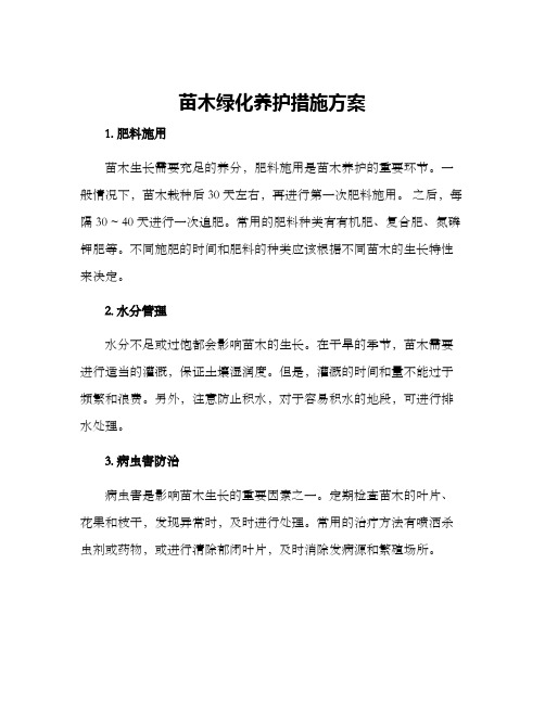 苗木绿化养护措施方案