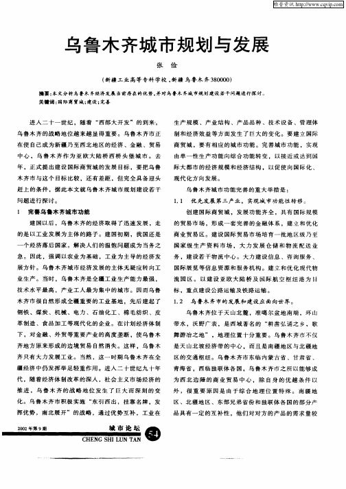 乌鲁木齐城市规划与发展