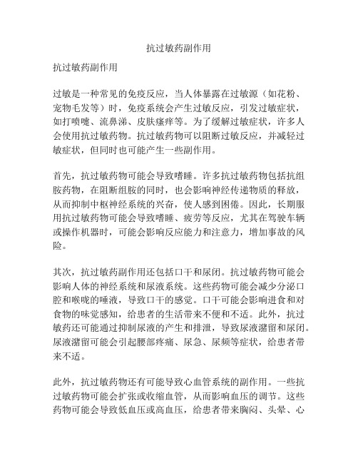 抗过敏药副作用