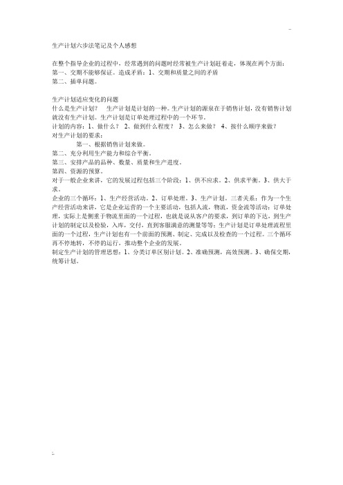 生产计划六步骤