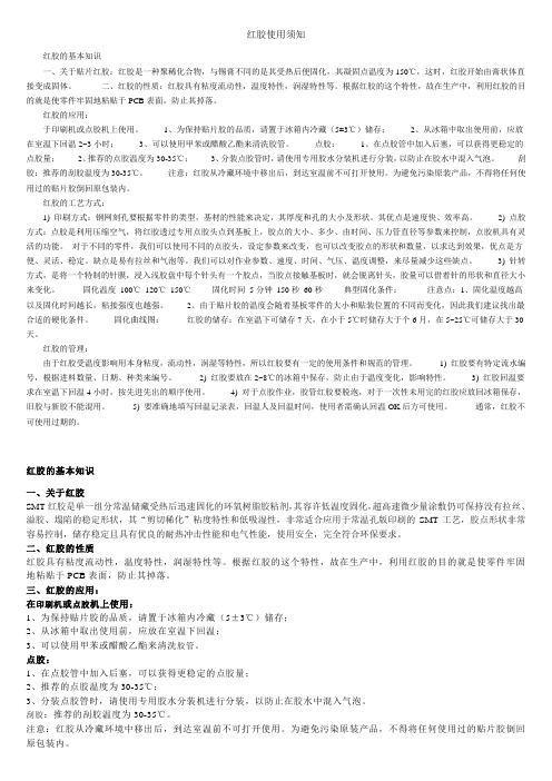 红胶使用须知