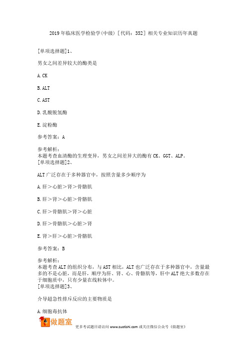 2019年临床医学检验学(中级)相关专业知识历年真题[代码：352]