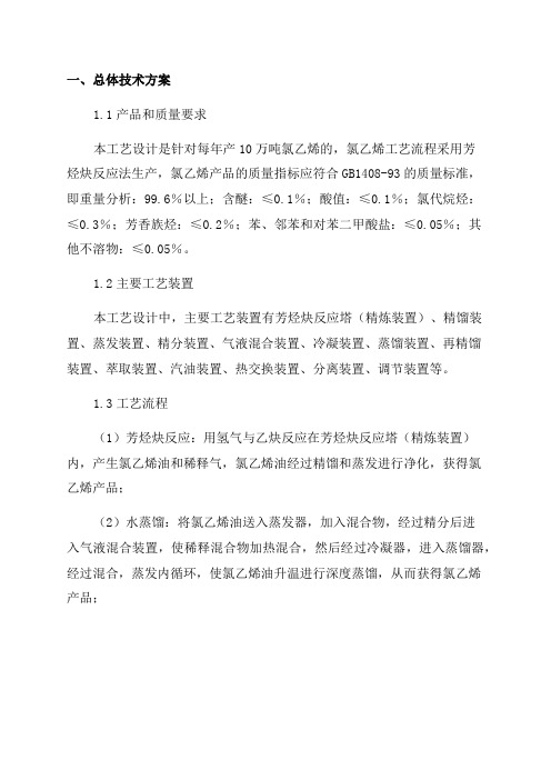 年产10万吨氯乙烯工艺设计