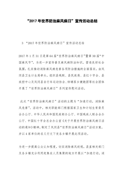 “2017年世界防治麻风病日”宣传活动总结