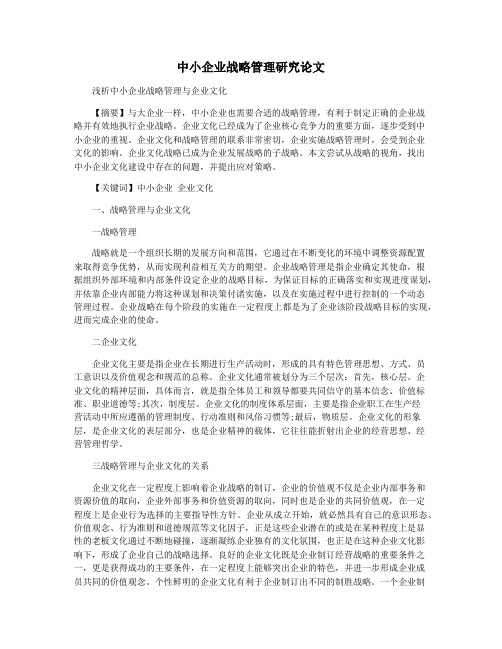 中小企业战略管理研究论文