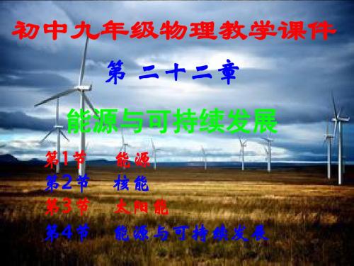 初中九年级,物理第二十二章,《能源与可持续发展》,全章课件汇总