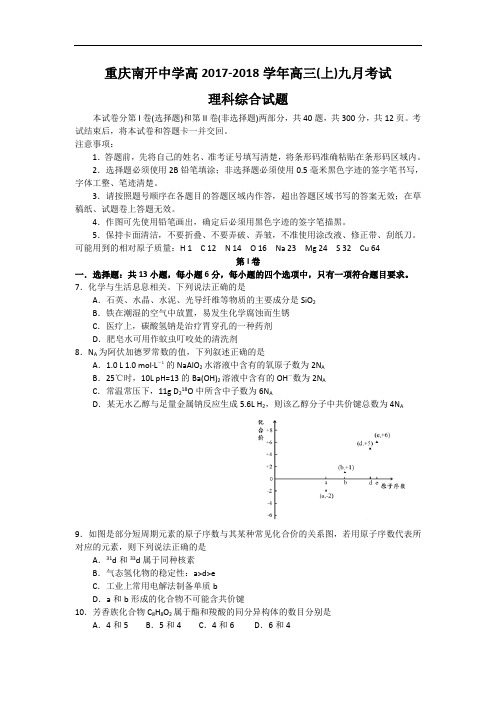 重庆市南开中学2017-2018学年高三上学期九月月考理综化学试卷 Word版含答案