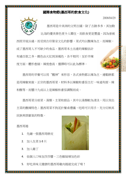 国际食物节墨西哥的饮食文化