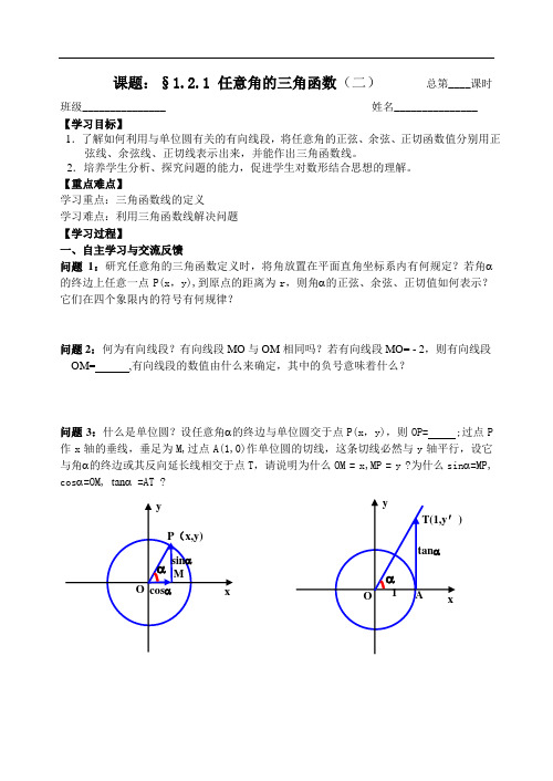 人教版数学必修四：1.2.1任意角的三角函数(2)(学生版)