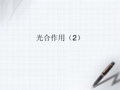 1.5.4 能量之源--光与光合作用(二)光合作用的原理和应用