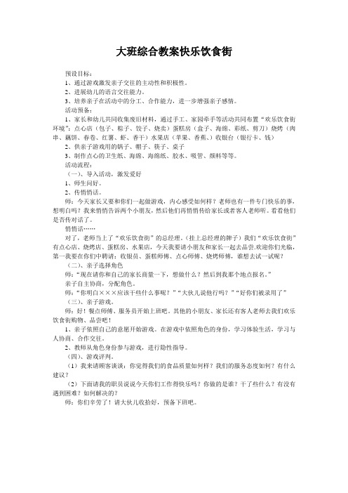 大班综合教案快乐饮食街