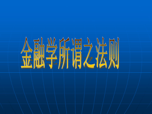 金融学72法则