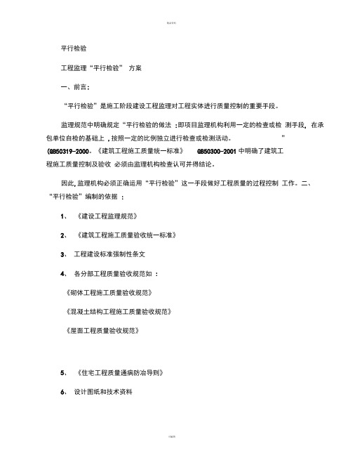 监理平行检验实施方案.