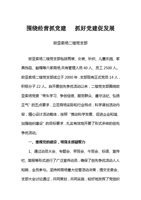 围绕经营抓党建   抓好党建促发展