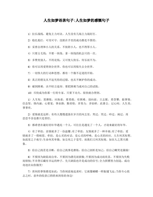 人生如梦语录句子人生如梦的感慨句子