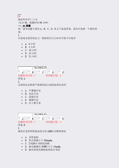 烧伤外科学(三)-2_真题(含答案与解析)-交互