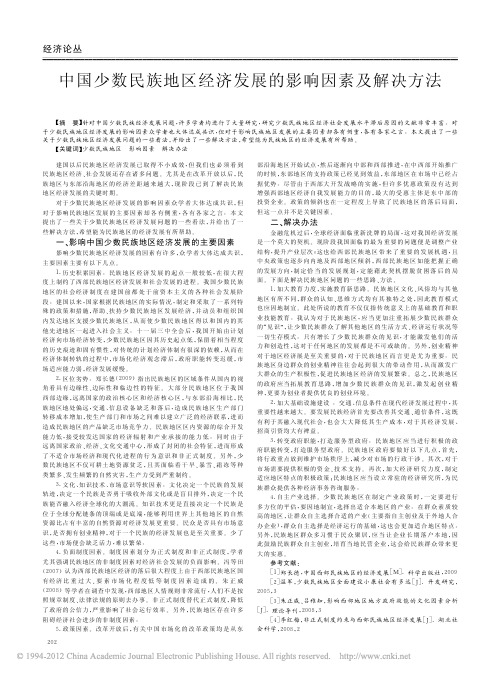中国少数民族地区经济发展的影响因素及解决方法_杨国栋