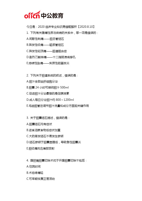 厦门临床专业知识易错题解析【2020.8.10】