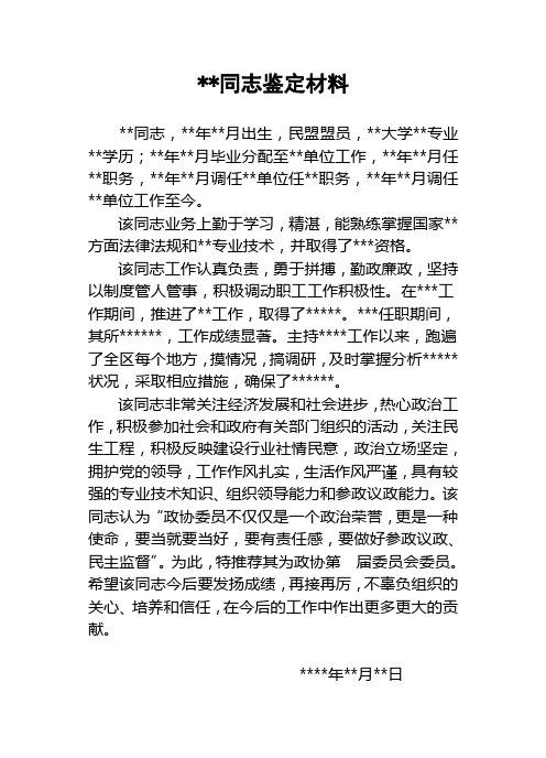 同志考察鉴定材料