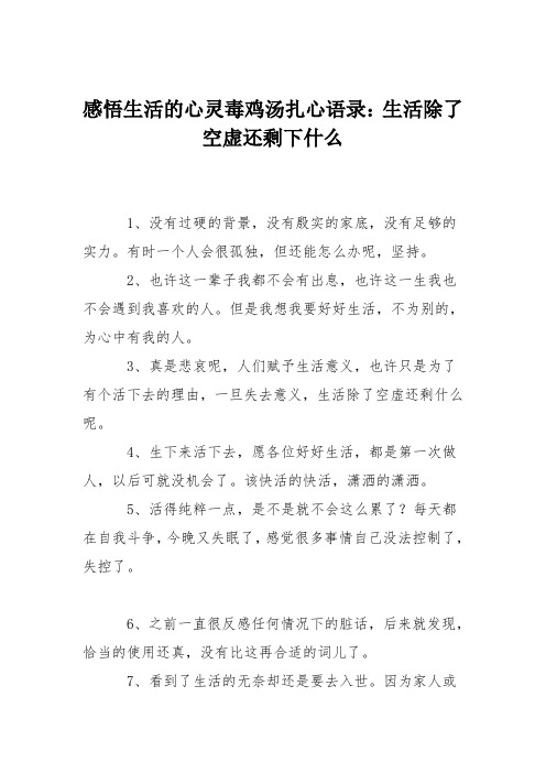 感悟生活的心灵毒鸡汤扎心语录：生活除了空虚还剩下什么