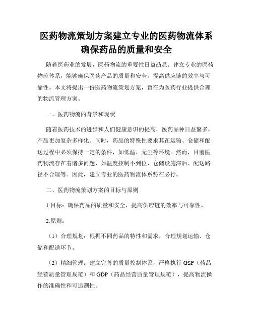 医药物流策划方案建立专业的医药物流体系确保药品的质量和安全