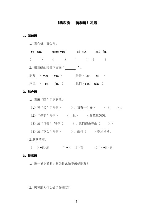 最新长春版小学语文一年级上册猫和狗鸭和鹅精选习题(精品)