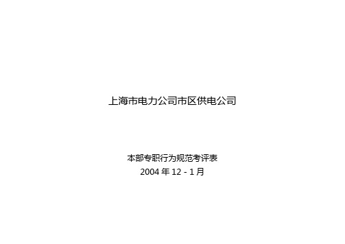 本部专职行为规范考评表格-孙列v12-162411