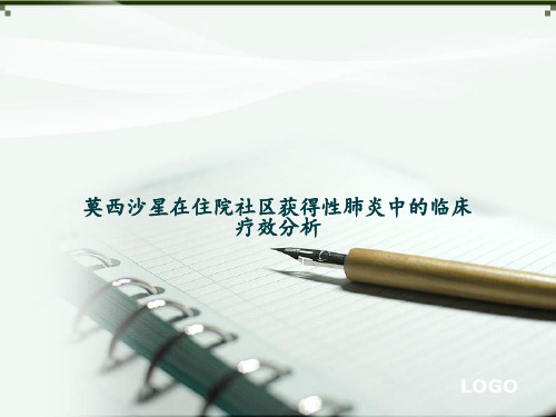 莫西沙星在住院社区获得性肺炎中的临床疗效分析