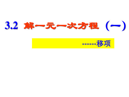 人教版数学七年级上册移项解一元一次方程PPT精品课件