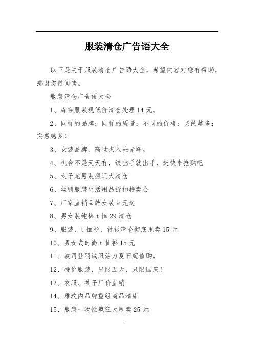 服装清仓广告语大全