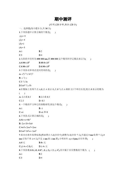 2016-2017学年人教版七年级上期中数学试卷(word版含答案)
