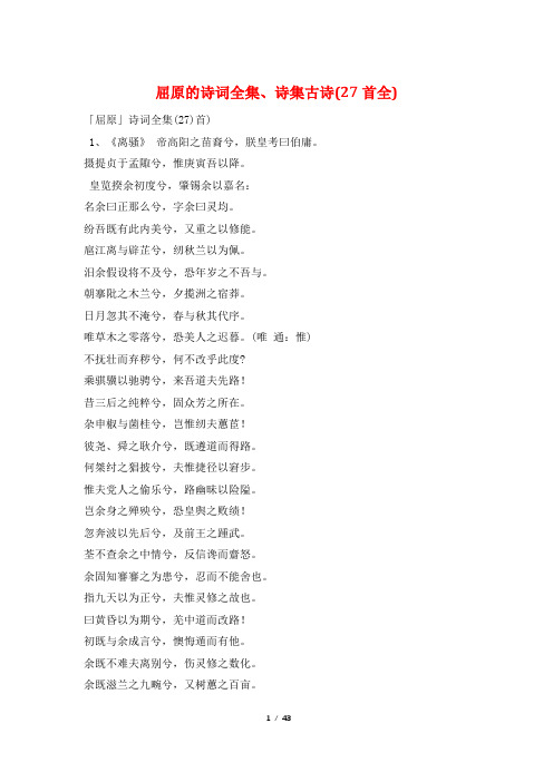 屈原的诗词全集、诗集古诗(27首全)