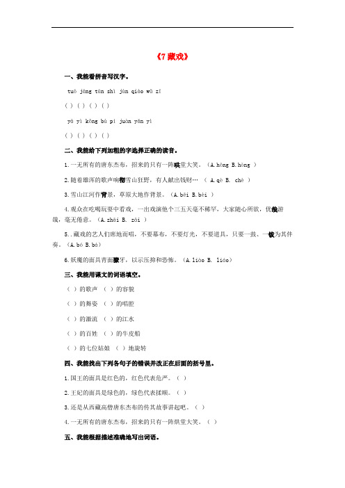 六年级语文下册 7.藏戏习题精选 新人教版