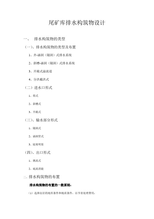 尾矿库排水构筑物的设计