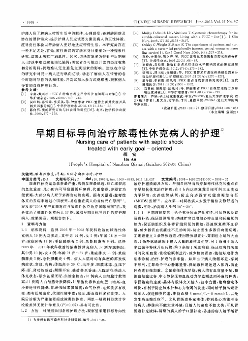早期目标导向治疗脓毒性休克病人的护理