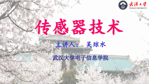 第1章传感器的一般特性MOOC1_1_04