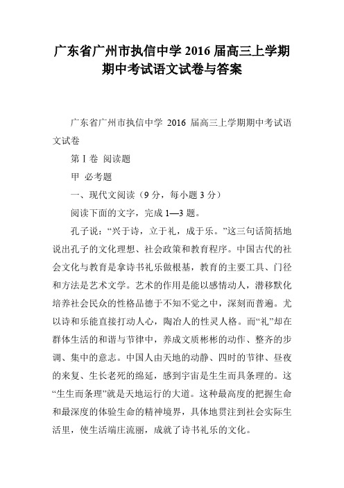 广东省广州市执信中学2016届高三上学期期中考试语文试卷与答案