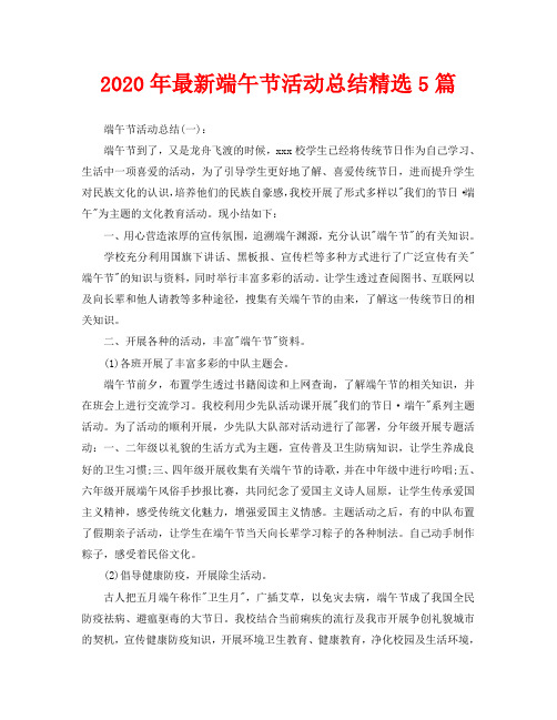 2020年最新端午节活动总结精选5篇