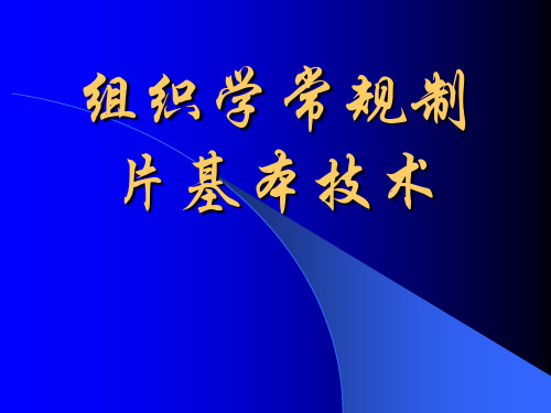 细胞生物学：常规制片技术
